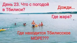 А в Тбилиси ещё и море есть? Путешествие на метро! Что ещё интересное нашли? Август 2018