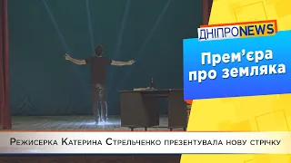 Прем’єра фільм «Олесь Гончар: слово, як зброя» презентували у Дніпрі