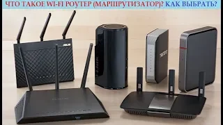 Что такое Wi-Fi роутер (маршрутизатор)? Особенности, принцип работы и как выбрать