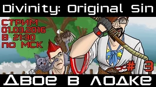 [Стрим] Divinity: Original Sin # 4. Двое в лодке