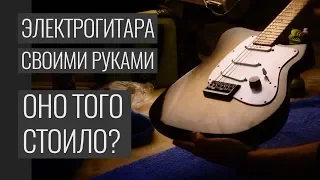 Сколько стоит сделать гитару своими руками?