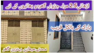 اڑھائی مرلہ خوبصورت رہائشی گھر|beautiful house in lahore|low price house in lahore