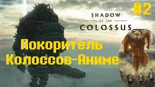 Покоритель Колоссов-Аниме #2