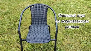 Плетеный стул из искусственного ротанга
