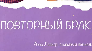 Повторный брак. Анна Лавьер, семейный психолог