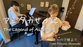 アシタカせっ記 もののけ姫より【二胡×ピアノ】The Legend Of Ashitaka from Princess Mononoke【Erhu × Piano】