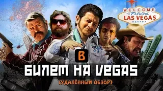 [BadComedian] - Билет на Vegas (Страх и ненависть российских комедий)(ЦЕНЗУРА)