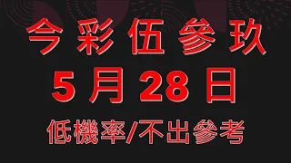 今彩伍參玖 / 5 月 28 日   低機率不開數據分析選擇版