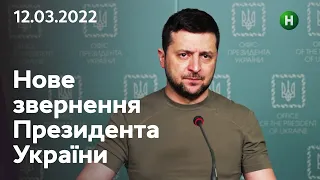 Ми не маємо права знижувати інтенсивність оборони: звернення Володимира Зеленського | 12.03.2022