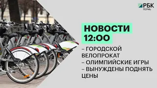 Новости 12:00 | Городской велопрокат | Олимпийские игры | Вынуждены поднять цены | 11.02.22