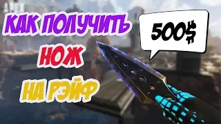 КАК ПОЛУЧИТЬ ЛЕГЕНДАРНЫЙ НОЖ НА РЭЙФ - КАК ВЫБИТЬ НОЖ Apex Legends ! ВЫПАЛ НОЖ