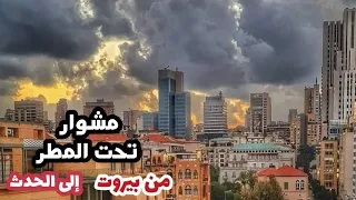 مشوار تحت المطر من بيروت إلى الحدث مروراً بالضاحية الجنوبية  tour of the streets of Beirut