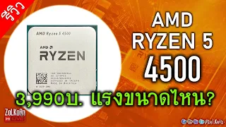 ลองพลัง AMD RYZEN 5 4500 จะแรงได้สักขนาดไหน? น่าใช้ไหม?