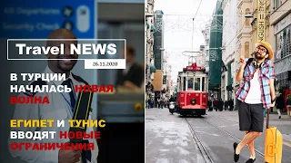 Travel NEWS: В ТУРЦИИ НАЧАЛАСЬ НОВАЯ ВОЛНА / ЕГИПЕТ И ТУНИС ВВОДЯТ НОВЫЕ ОГРАНИЧЕНИЯ