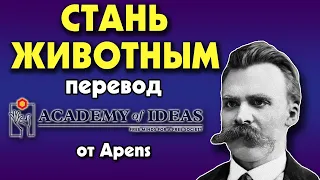 #111 Ницше и человеческое ЖИВОТНОЕ, одомашненное и сильное - перевод [Academy of Ideas]