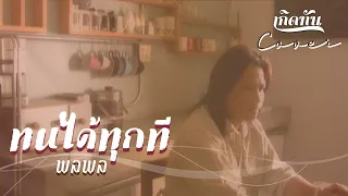 ทนได้ทุกที - พลพล [ เกิดทัน COVER ]