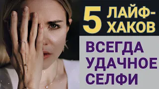 КАК КРАСИВО ПОЛУЧАТЬСЯ НА СЕЛФИ?/ 5 ЛАЙФХАКОВ