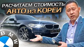 Расчет авто из кореи Bmw 520d, Audi A6, киа к5, палисад калиграфи.