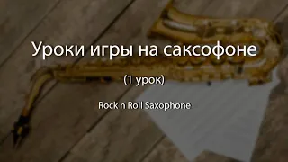 Rock n Roll Saxophone | Уроки игры на саксофоне (1 урок)