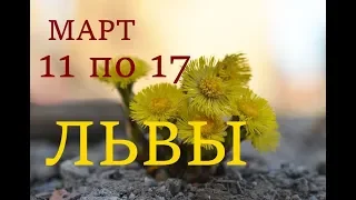 ЛЬВЫ. ПРОГНОЗ на НЕДЕЛЮ с 11 по 17 МАРТА 2019 г.