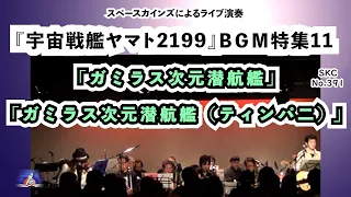 『宇宙戦艦ヤマト2199』Yamato2199BGM ライブ演奏「ガミラス次元潜航艦」「ガミラス次元潜航艦（ティンパニ）」２曲メドレー【宇宙戦艦ヤマト2199音楽大特集11 SKCNo.391】