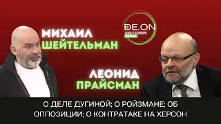 Прайсман и Шейтельман о деле Дугиной; о Ройзмане; об оппозиции; о контратаке на Херсон