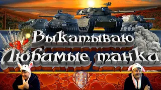 Выкатываю свои любимые танки✅По Фану✅Стрим✅World of tanks✅