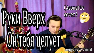 РУКИ ВВЕРХ - ОН ТЕБЯ ЦЕЛУЕТ (АКУСТИЧЕСКИЙ КАВЕР) ПОЁМ В ГАРАЖЕ 32 ВЫПУСК.