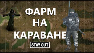 Разрывной Караван | Stay Out  Stalker Online