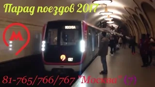 Парад поездов метро 2017