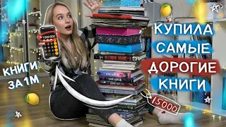 САМЫЕ ДОРОГИЕ КНИГИ на моих КНИЖНЫХ ПОЛКАХ 😱📚