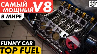 Самый Мощный V8 В Мире! Двигатель Top Fuel и Funny Car!