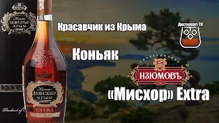 Коньяк Изюмовъ "Мисхор" Extra (18+)