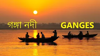 গঙ্গা নদীর তথ্য  |  Amazing facts about Ganges