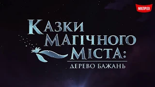 Казки магічного міста: Дерево бажань [український трейлер]