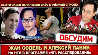 Жан Содель и Алексей Панин на НТВ в программе "ЧП  Расследование"