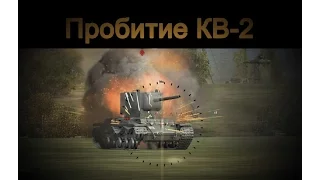 Пробитие, Т-34-85 по КВ-2. Пробитие танка.