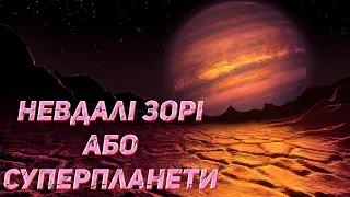 Коричневі карлики - невдалі зорі або суперпланети.