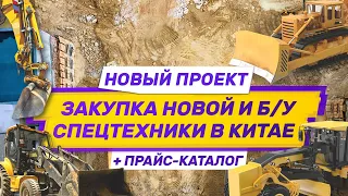 Спецтехника из Китая. Как закупать спецтехнику в Китае.  Прайс-каталог спецтехники из Китая.