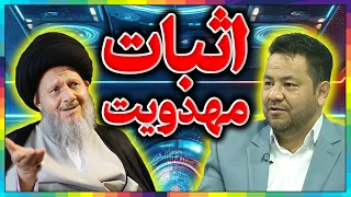 آیت الله کمال حیدری║مهدویت حقیقتی انکارناپذیر║افشاگری بزرگ از تحریف بزرگ شبکه‌های وهابی و آتئیست‌ها