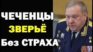 Русский генерал о ЧЕЧЕНЦАХ