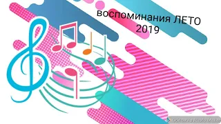 Воспоминания ЛЕТО 2019// Клип "Лето"