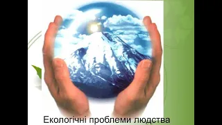 Що таке екологічні проблеми. Я досліджую світ, 4 клас / Т.Гільберг