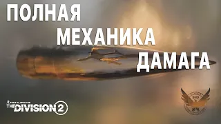 The Division 2 | Полная Механика Дамага - Гайд | TU9