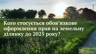 Кого стосується обов'язкове оформлення прав на земельну ділянку до 2025 року?//ЗФУ