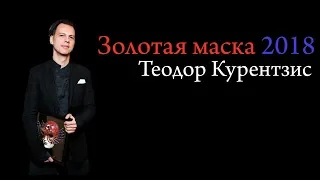 Золотая маска 2018 Теодор Курентзис