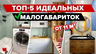 🔥ТОП-5: САМЫЕ маленькие КВАРТИРЫ от 11 кв.м. Уместили ВСЕ! Мини КУХНИ. Дизайн интерьера. Рум Тур