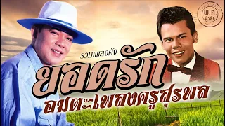 อมตะเพลง ครูสุรพล สมบัติเจริญ | ยอดรัก สลักใจ | พ.ศ.2543 #เป็นโสดทำไม #สาวสวนแตง #บ้านนี้ฉันรัก