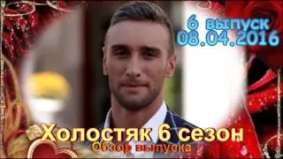 Холостяк 6 сезон 6 выпуск 08.04.2016 Романтическое шоу на СТБ! - Обзор выпуска