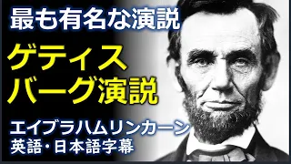 [英語スピーチ] ゲティスバーグ演説 | エイブラハムリンカーン| Gettysburg Address | Abraham Lincoln | 日本語字幕 | 英語字幕